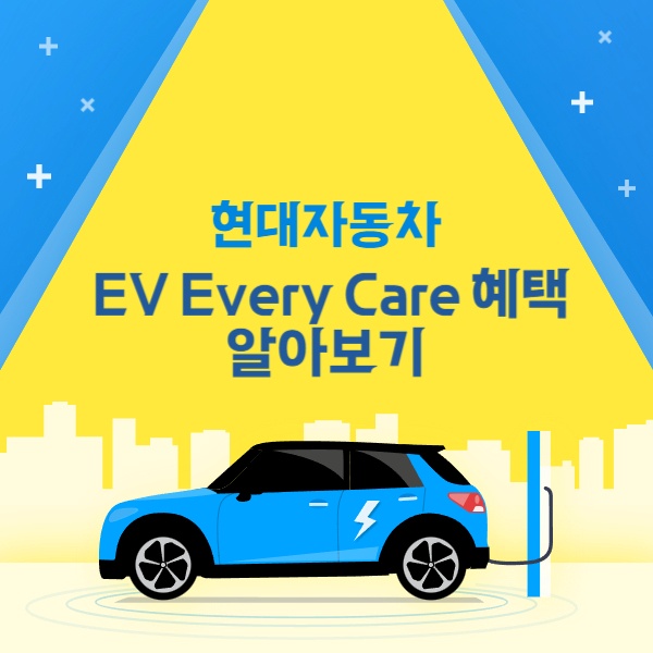  현대자동차 EV 에브리케어(EV Every care)출시, 혜택 알아보기