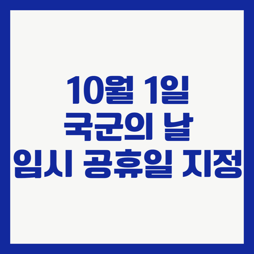 10월 1일 국군의 날 임시 공휴일 지정/네이버 확인/확정