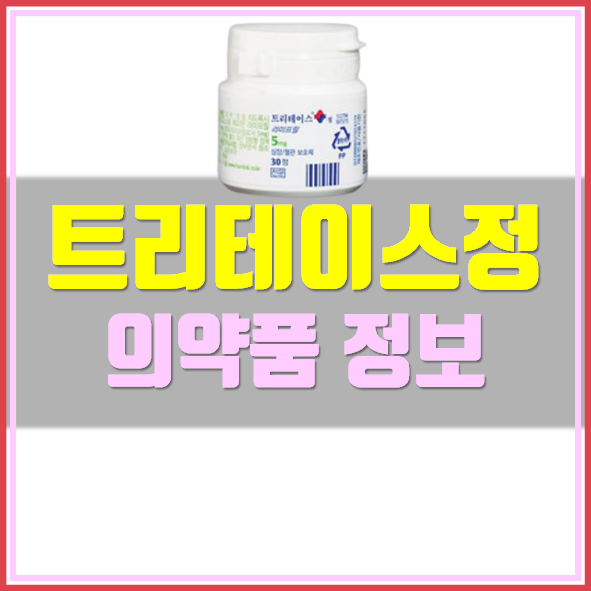  트리테이스정 복용법 효능 부작용