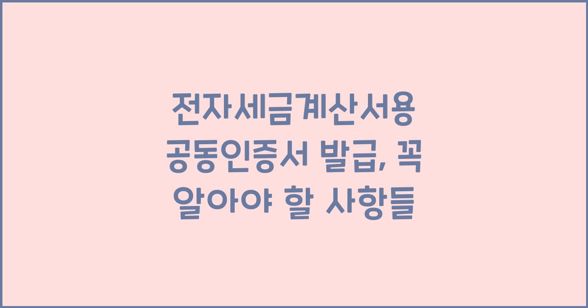 전자세금계산서용 공동인증서 발급