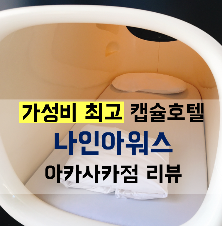  [도쿄 캡슐호텔] 혼행족을 위한 최고의 가성비 나인아워스 아카사카 리뷰