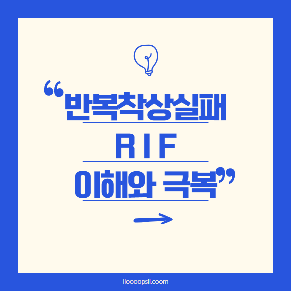 반복 착상 실패(RIF): 이해와 극복을 위한 안내