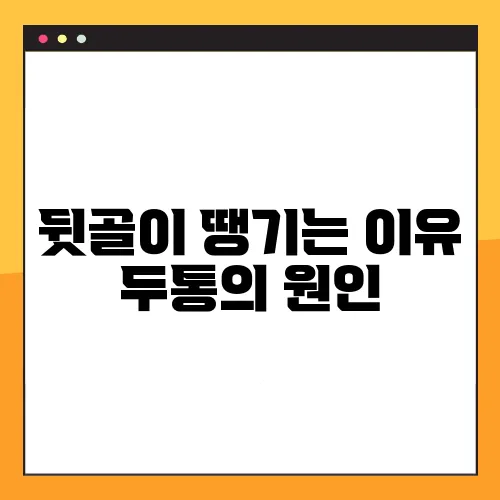 뒷골이 땡기는 이유 두통의 원인