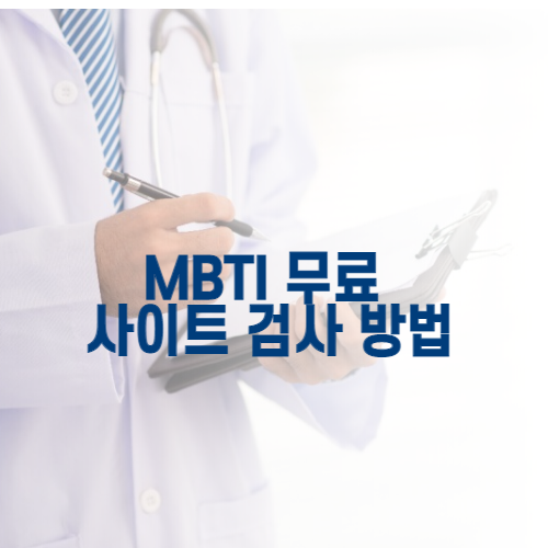MBTI 무료검사 테스트