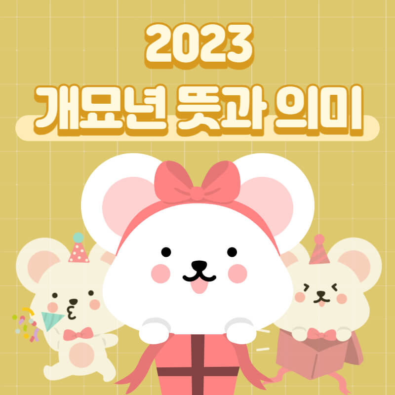 2023년 계명년이 검은 토끼인 이유 3
