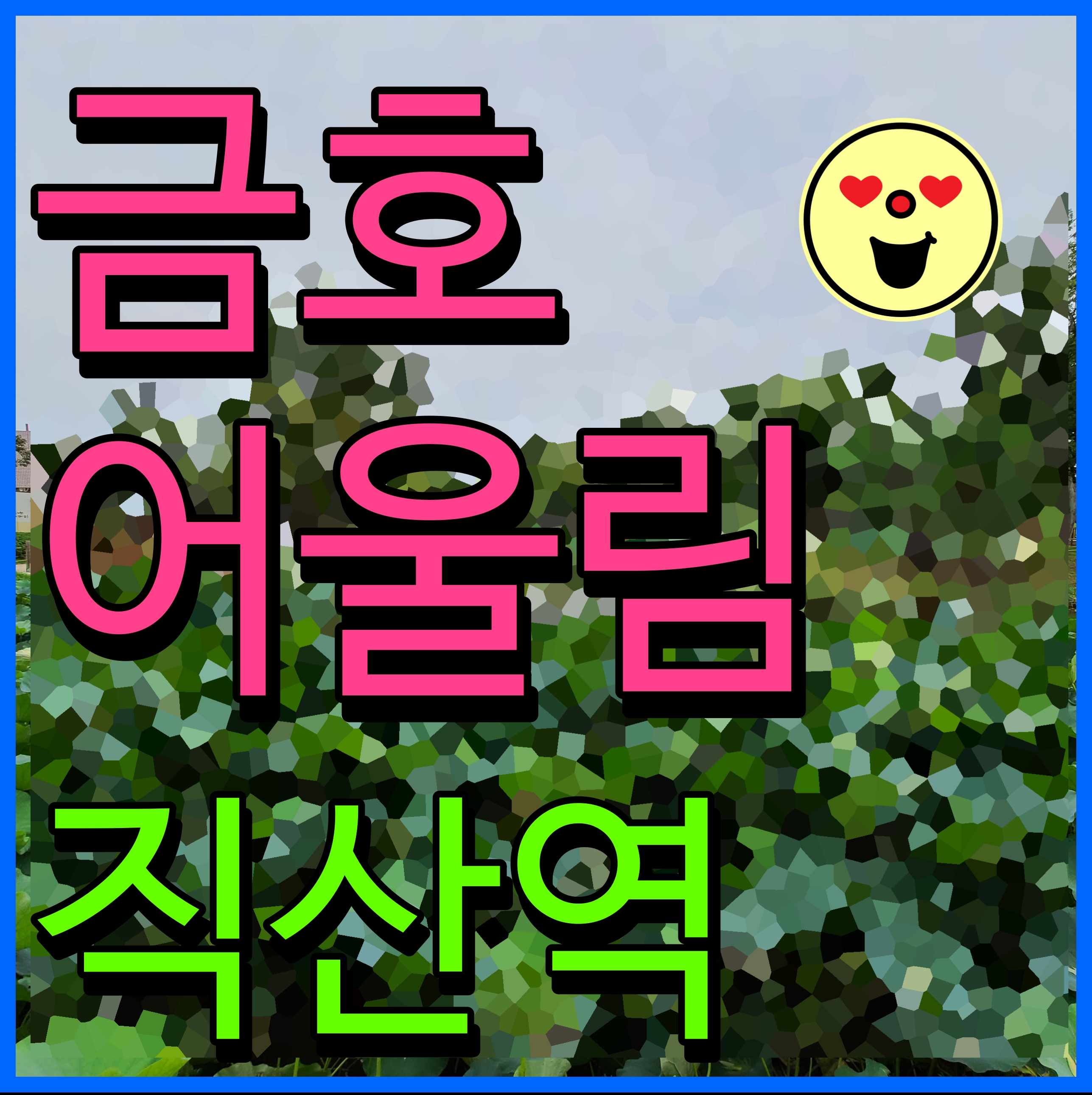  직산 금호어울림 공급 정보 천안 아파트 시세 체크