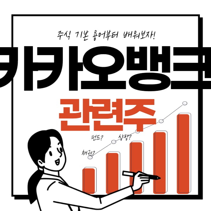  카카오뱅크 관련주 상장 대장주 8종목
