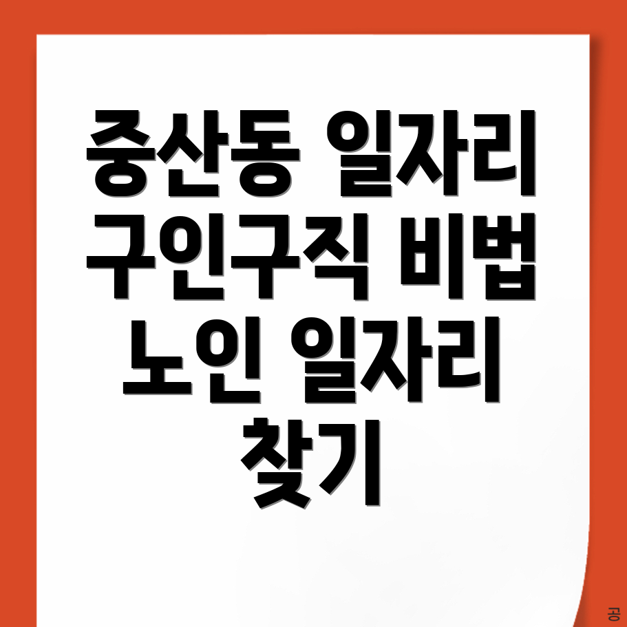 노인 중장년 일자리
