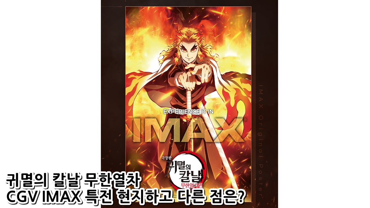  귀멸의 칼날 무한열차 CGV IMAX 특전 현지하고 다른 점은?