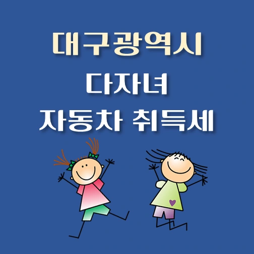 썸네일-대구광역시-다자녀-자동차-취득세-감면제도