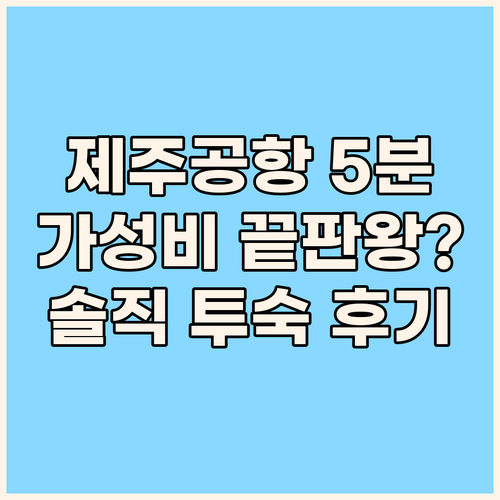 아시아호텔 제주.. 제주공항 5분! 