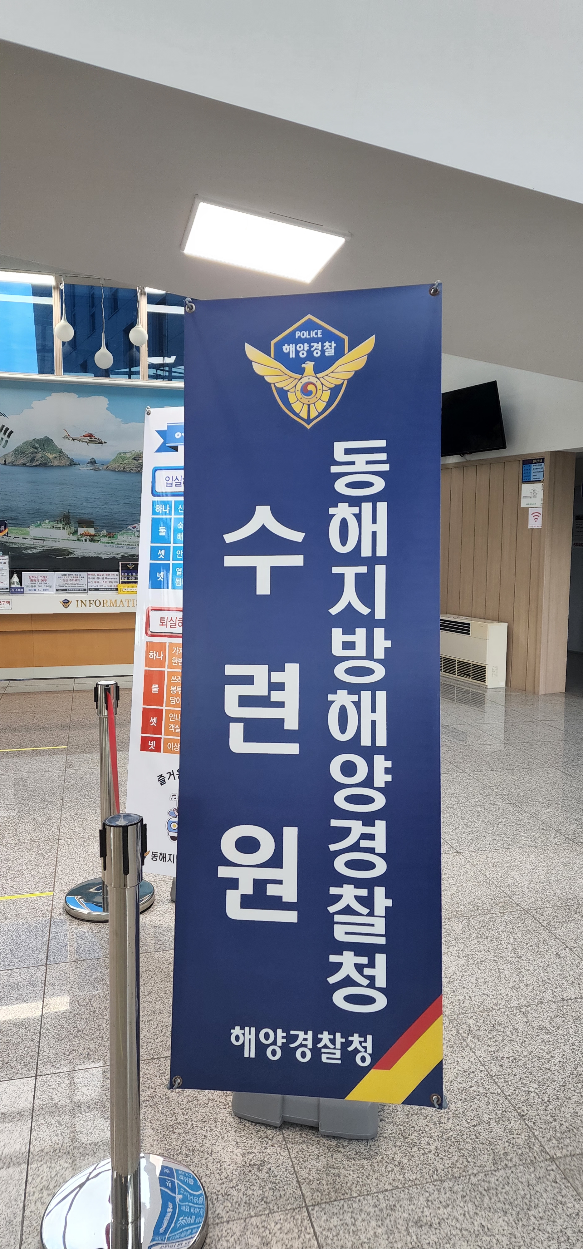  동해해양경찰수련원