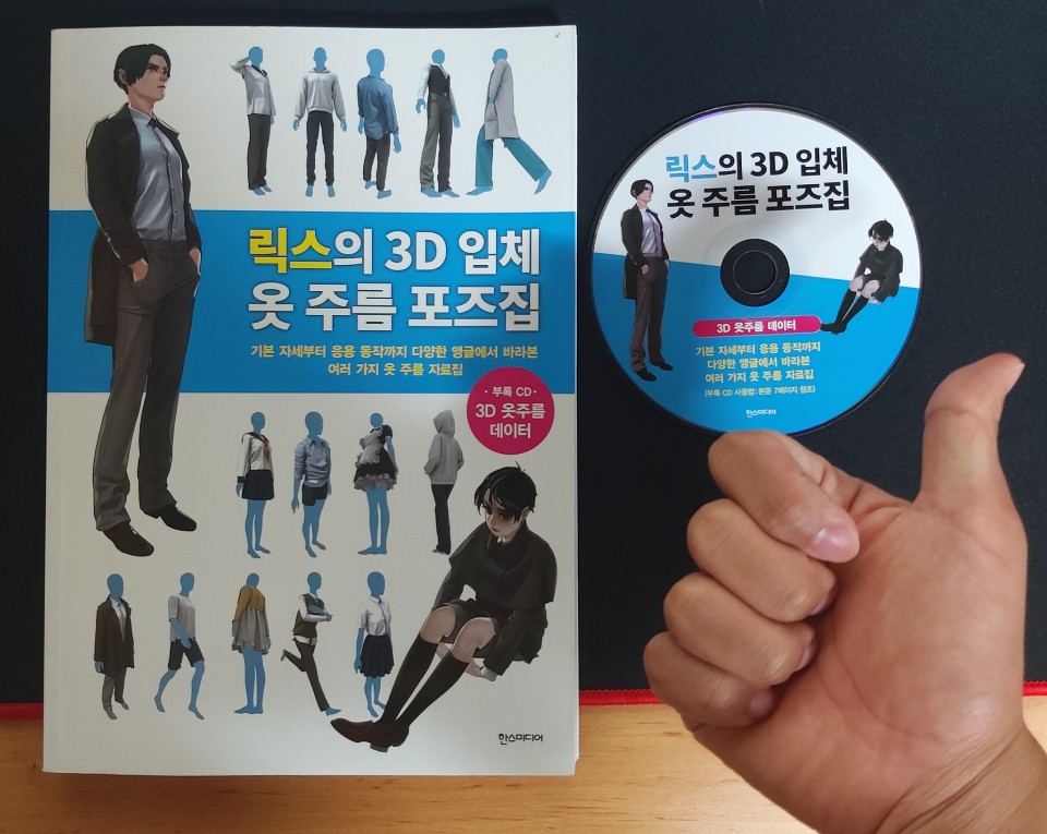 캐릭터 옷 주름 그리기 어려워? 그럴때 필요한  릭스의 3D 입체 옷 주름 포즈집 리뷰!!! (스압주의)