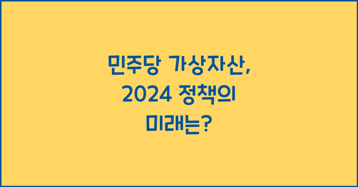 민주당 가상자산