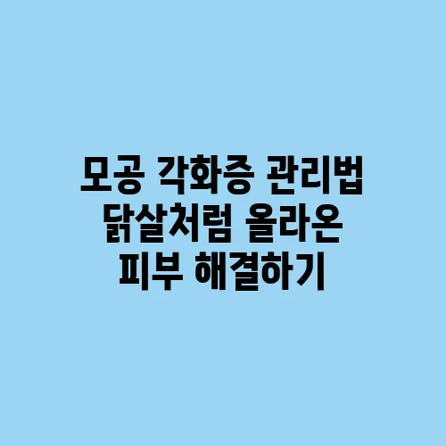 모공 각화증 관리법 닭살처럼 올라온 피부 해결하기