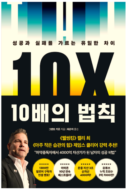 10배의 법칙&#44; 책