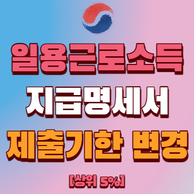  일용근로소득 지급명세서 제출기한 변경
