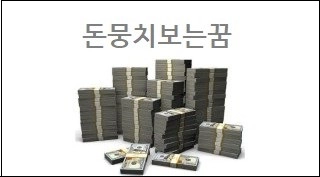 돈뭉치보는꿈