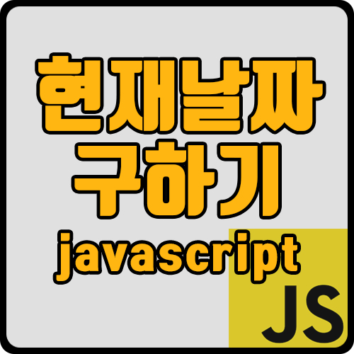  [js] 현재 날짜, 시간 가져오기(ft. 월, 일, 요일, 시간)