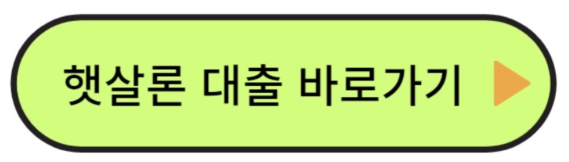 햇살론 대출 바로가기