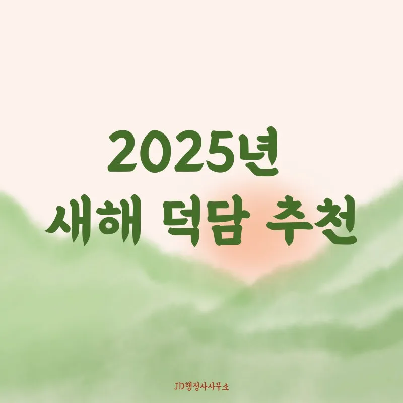 2025년 뱀띠 해 운세 이미지 인사말 나이_8