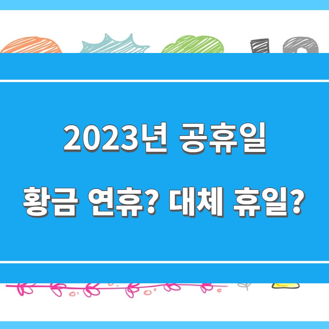 2023년 공휴일 정보 알아보기