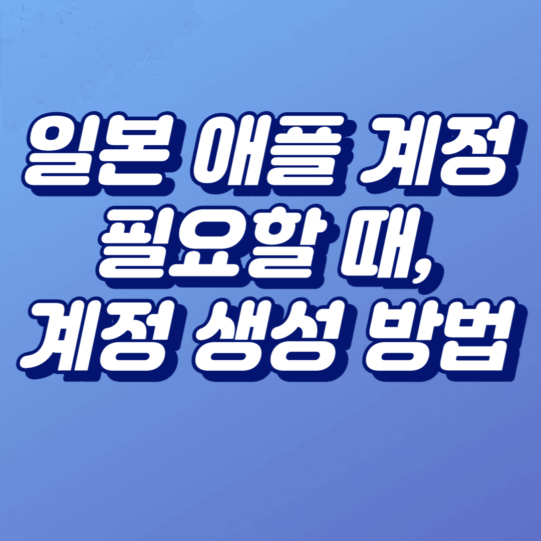  일본 애플 계정 필요할 때에는? 5분 안에 쉽게 계정 만들기