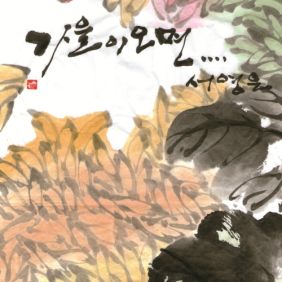  서영은 가을이 오면 (New Ver.) (추억) 듣기/가사/앨범/유튜브/뮤비/반복재생/작곡작사