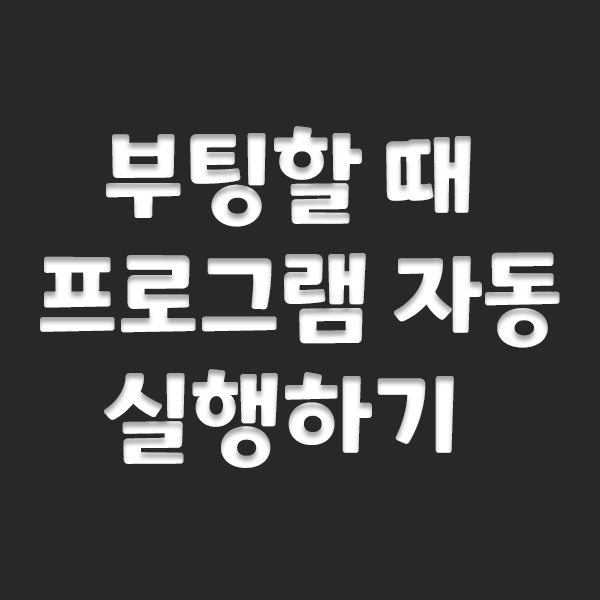  부팅 할 때 프로그램 자동 실행하기
