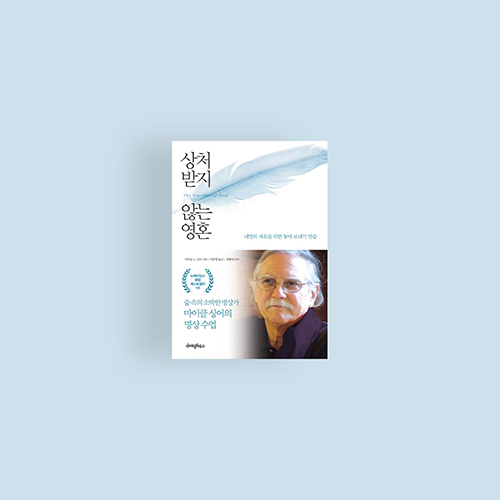  [책] 상처받지 않는 영혼