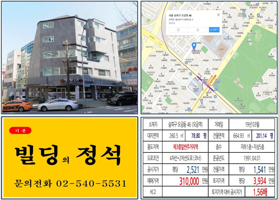  [송파구 역세권 30억 코너빌딩 실거래가 조회] 오금동 46 (오금역) 31억 원, 평당 3,934만 원, 오금고, 경찰병원, 송파 역세권 꼬마