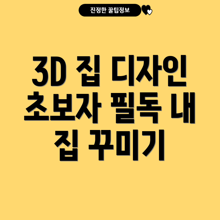 3D 인테리어