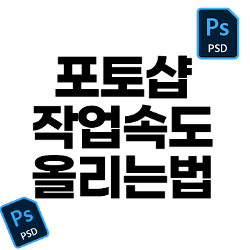 포토샵 작업속도 올리는법
