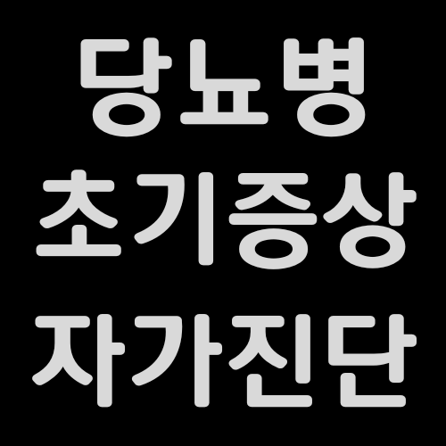 당뇨병-슬로건