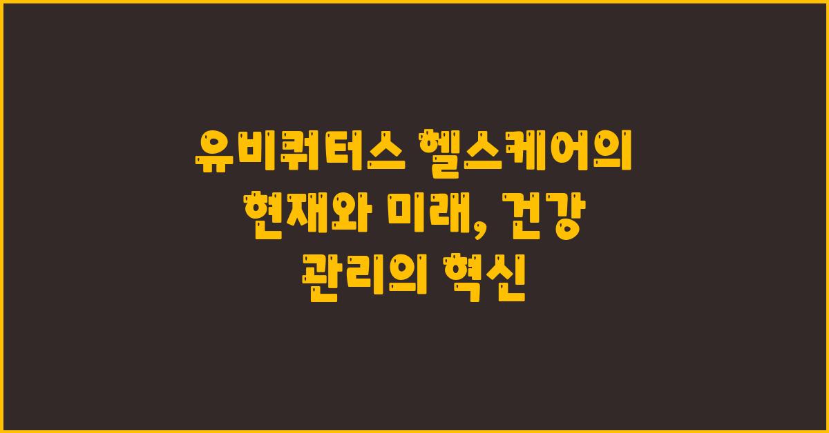 유비쿼터스 헬스케어의 현재와 미래