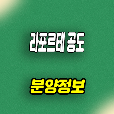  라포르테 공도 미분양아파트 안성 신규 아파트 줍줍 잔여호실 분양가 문의