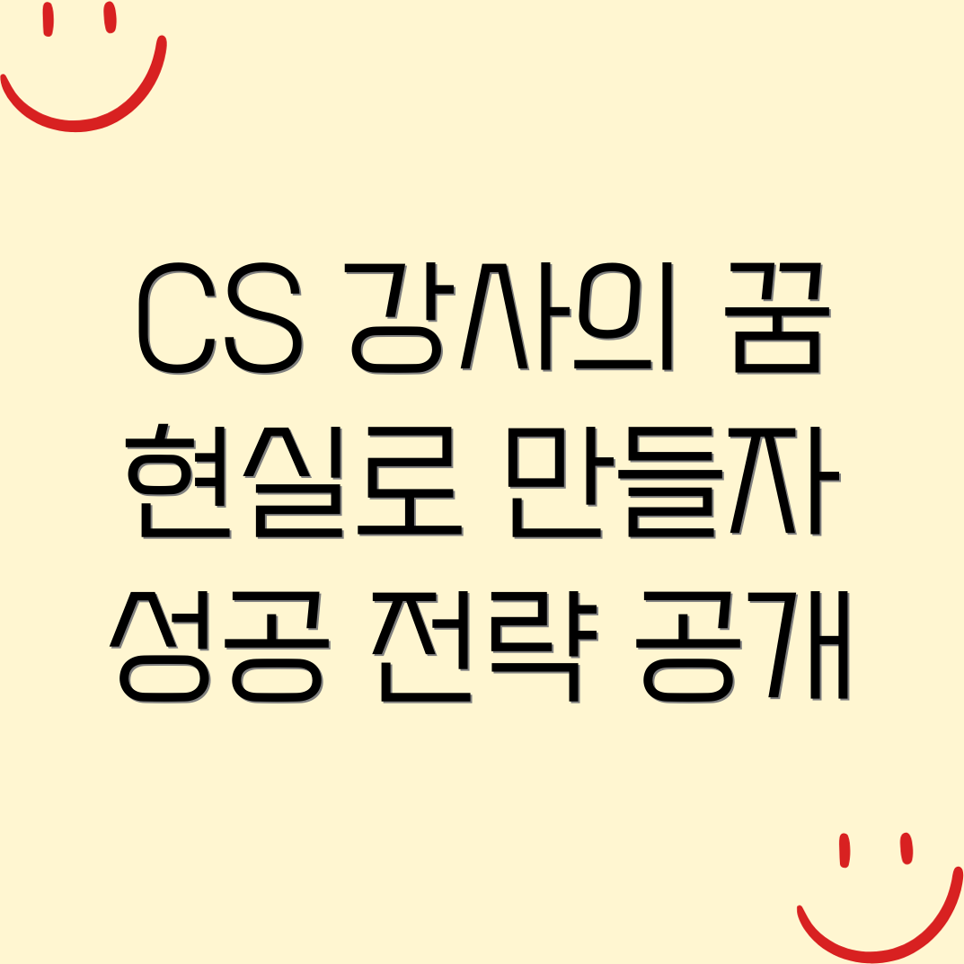 CS 강사