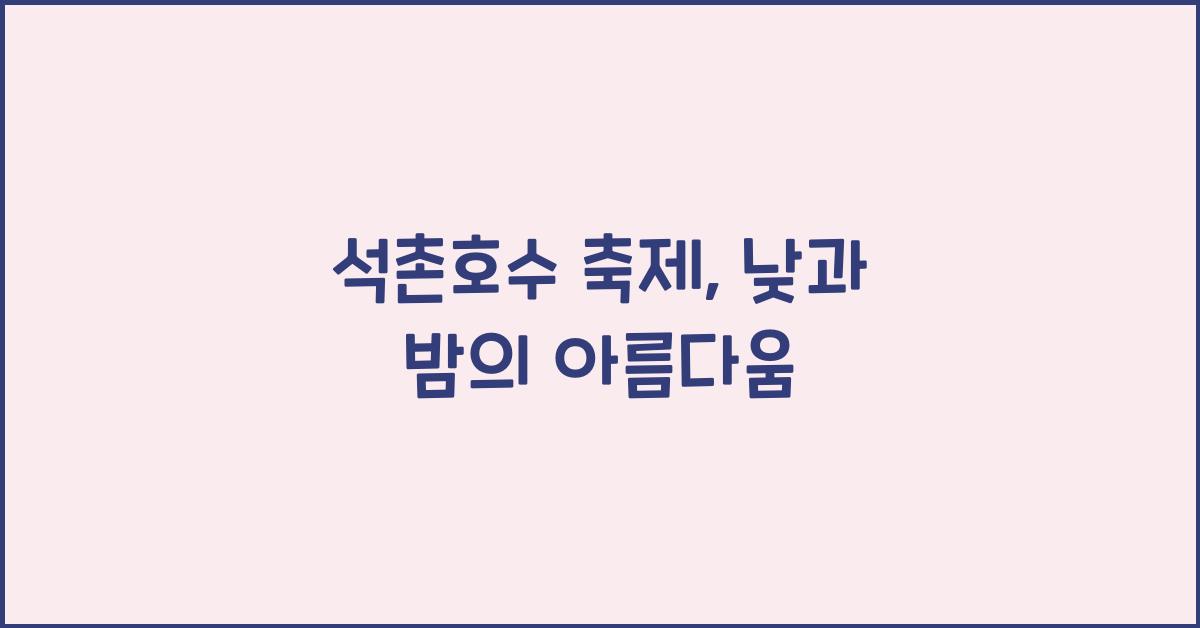 석촌호수 축제