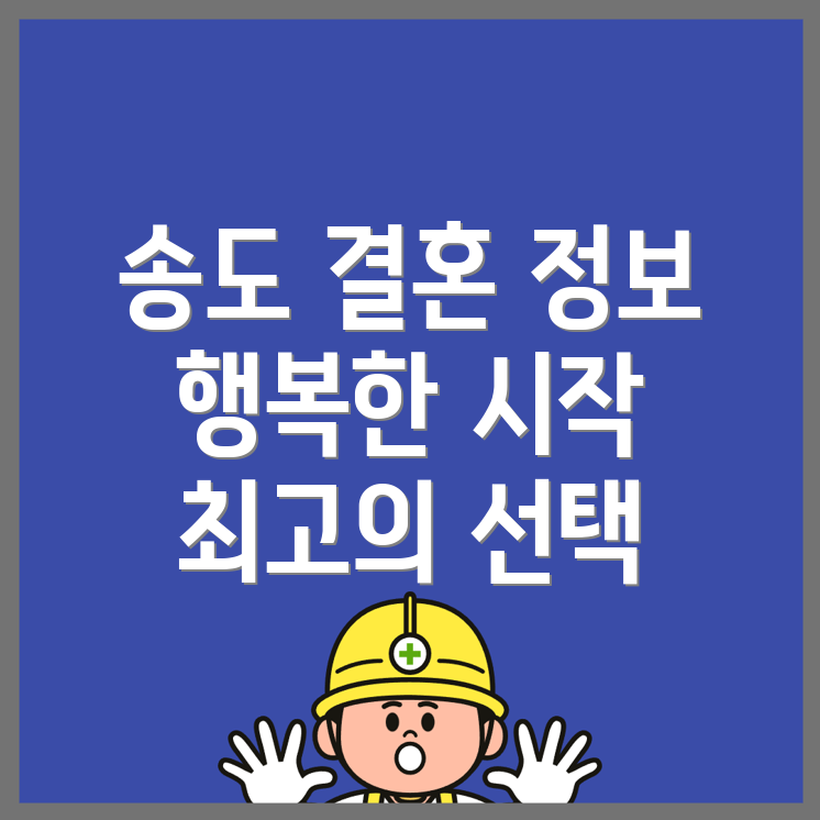 송도역 결혼정보회사