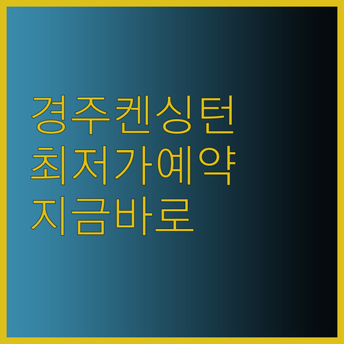 경주 켄싱턴 리조트 최저가 예약은 여