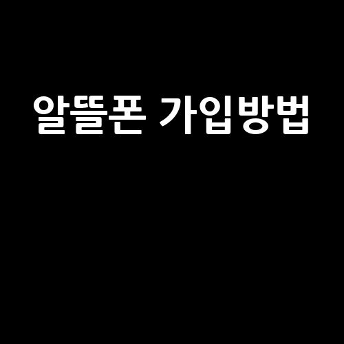 알뜰폰 가입방법과 혜택 안내