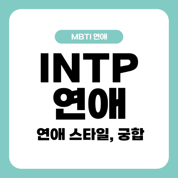 INTP 연애 궁합