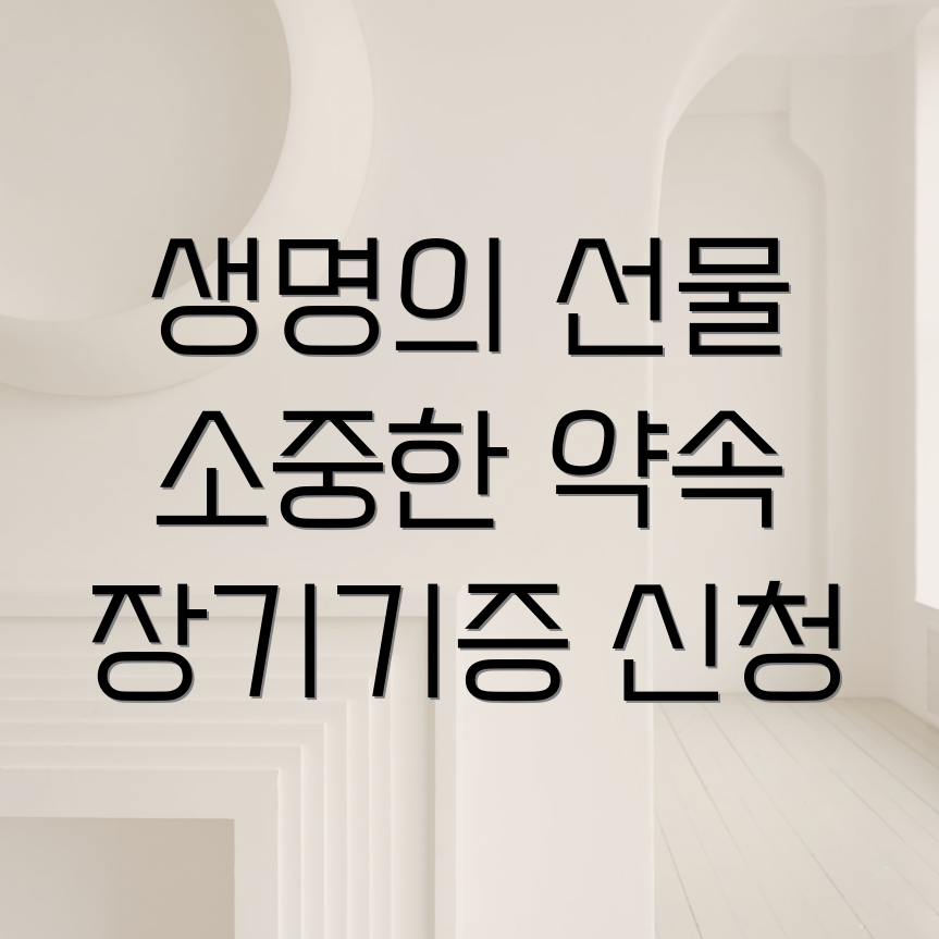 장기기증 신청