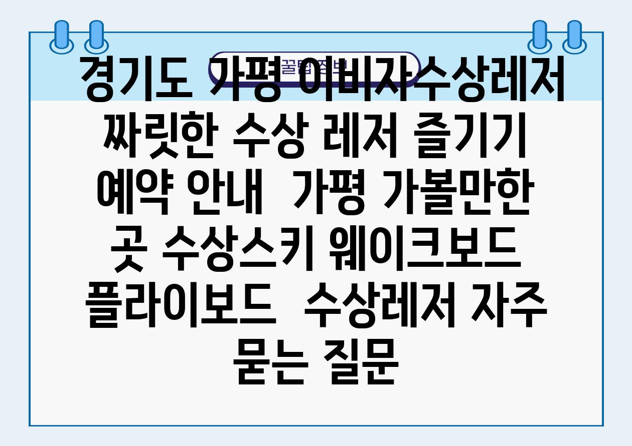  경기도 가평 이비자수상레저 짜릿한 수상 레저 즐기기  예약 공지  가평 가볼만한 곳 수상스키 웨이크보드 플라이보드  수상레저 자주 묻는 질문