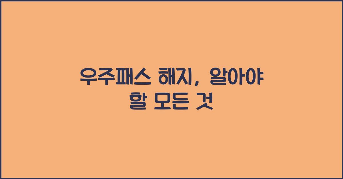 우주패스 해지