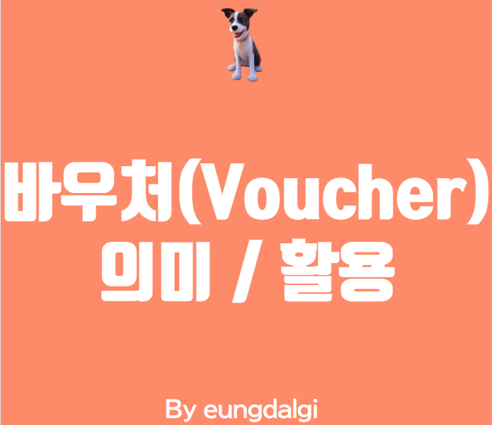  바우처(Voucher)란 무엇일까?
