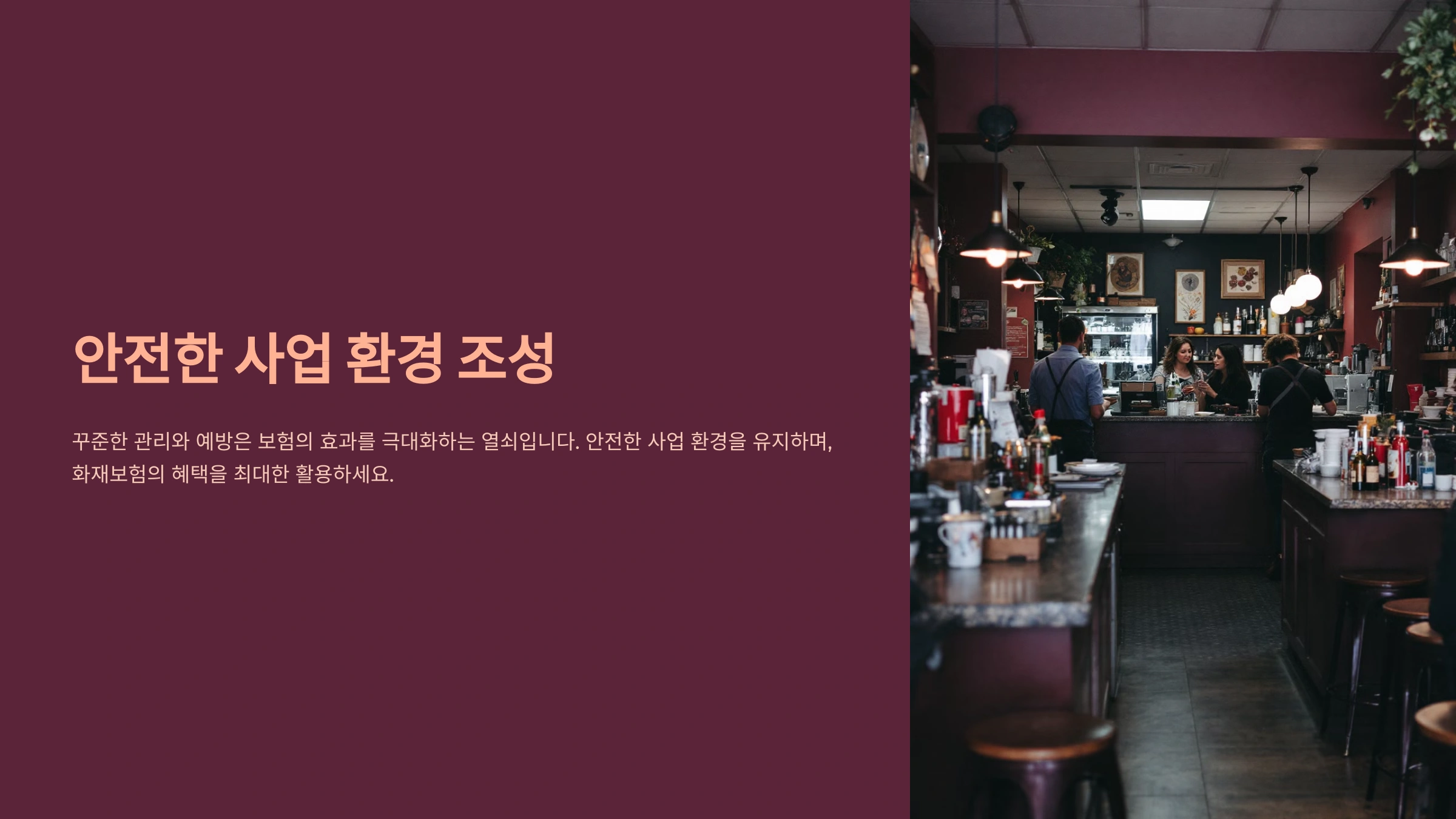 화재보험이 필요한 이유