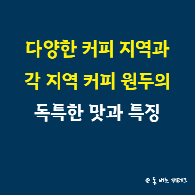 다양한 커피 지역과 각 지역 커피 원두의 독특한 맛과 특징