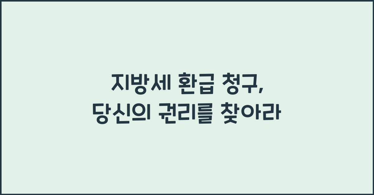 지방세 환급 청구