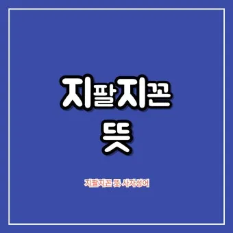 신조어 지팔지꼰 내팔내꼰 뜻 밈 사용 예시_3